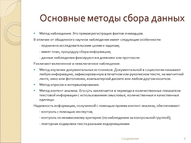 Основные методы сбора данных Метод наблюдения. Это прямая регистрация фактов очевидцем. В отличие от